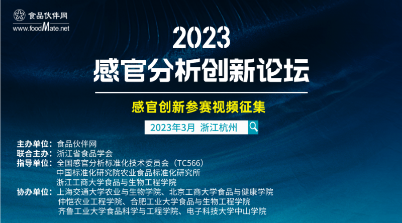 2023感官分析创新论坛-视频征集